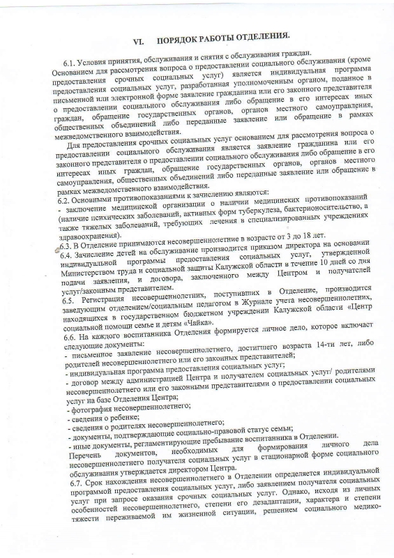 Положение об отделении временного пребывания государственного бюджетного учреждения Калужской области «Центр социальной помощи семье и детям «Чайка»