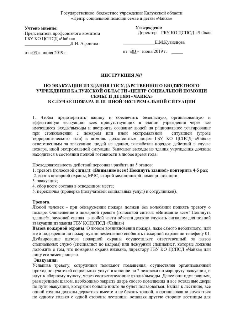 Инструкция №7 по эвакуации из здания государственного бюджетного учреждения калужской области «Wентр социальной помощи семье и детям «Чайка» в случае пожара или иной экстремальной ситуации