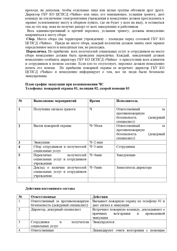 Инструкция №7 по эвакуации из здания государственного бюджетного учреждения калужской области «Wентр социальной помощи семье и детям «Чайка» в случае пожара или иной экстремальной ситуации