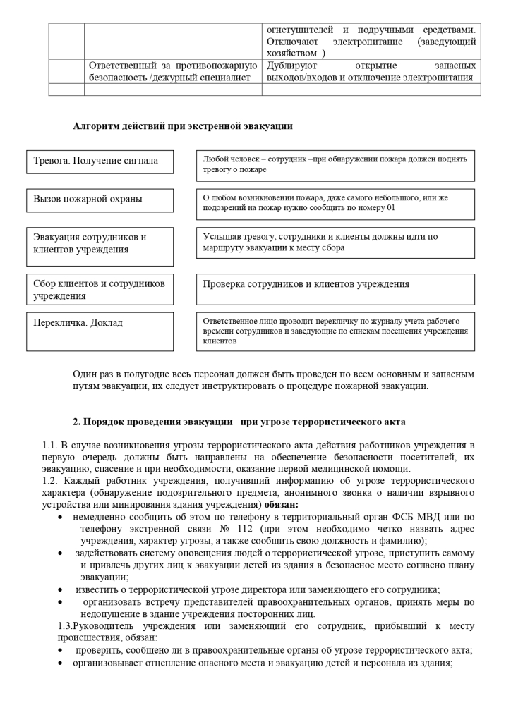 Инструкция №7 по эвакуации из здания государственного бюджетного учреждения калужской области «Wентр социальной помощи семье и детям «Чайка» в случае пожара или иной экстремальной ситуации