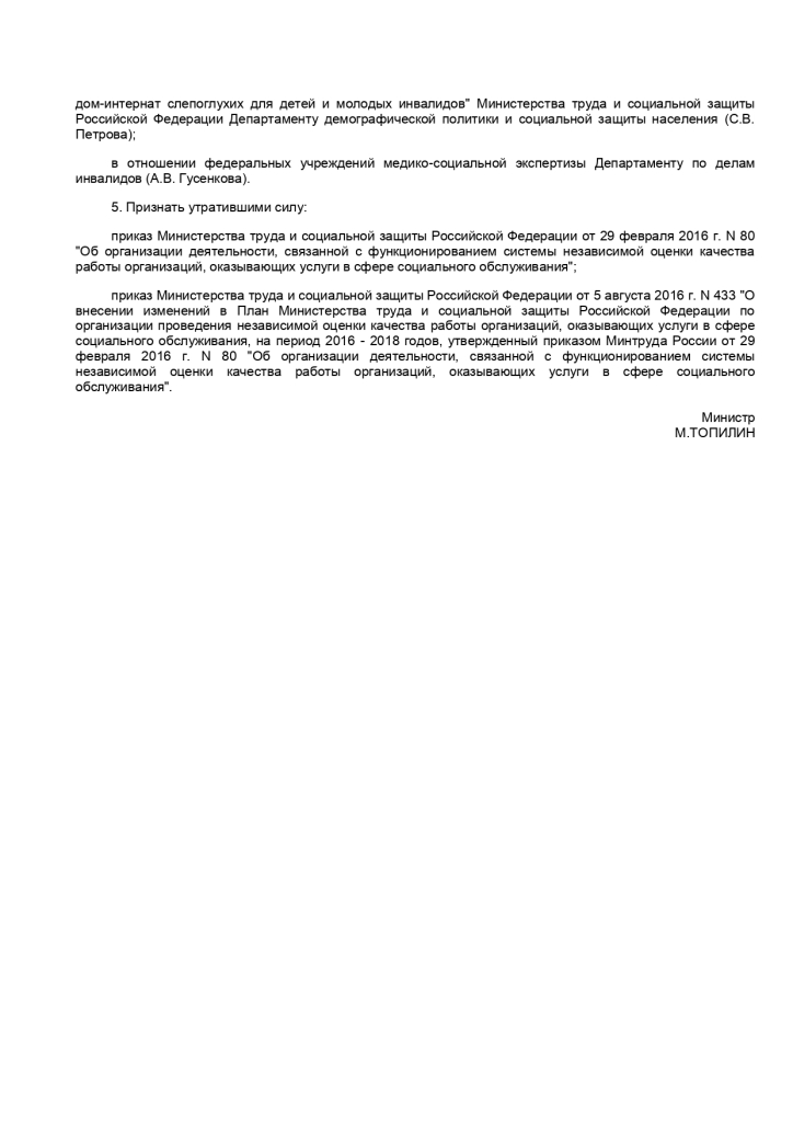 Приказ от 28.04.2018 № 289 Об организации деятельности по проведению независимой оценки качества условий оказания услуг организациями социального обслуживания и федеральными учреждениями медико-социальной экспертизы