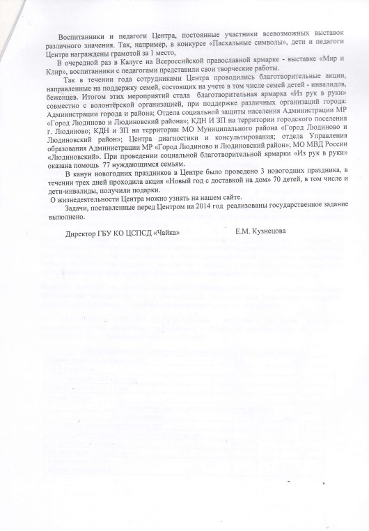 Отчет о работе попечительского совета Государственного бюджетного учреждения Калужской области "Центр социальной помощи семье и детям "Чайка" за период работы 2014 года