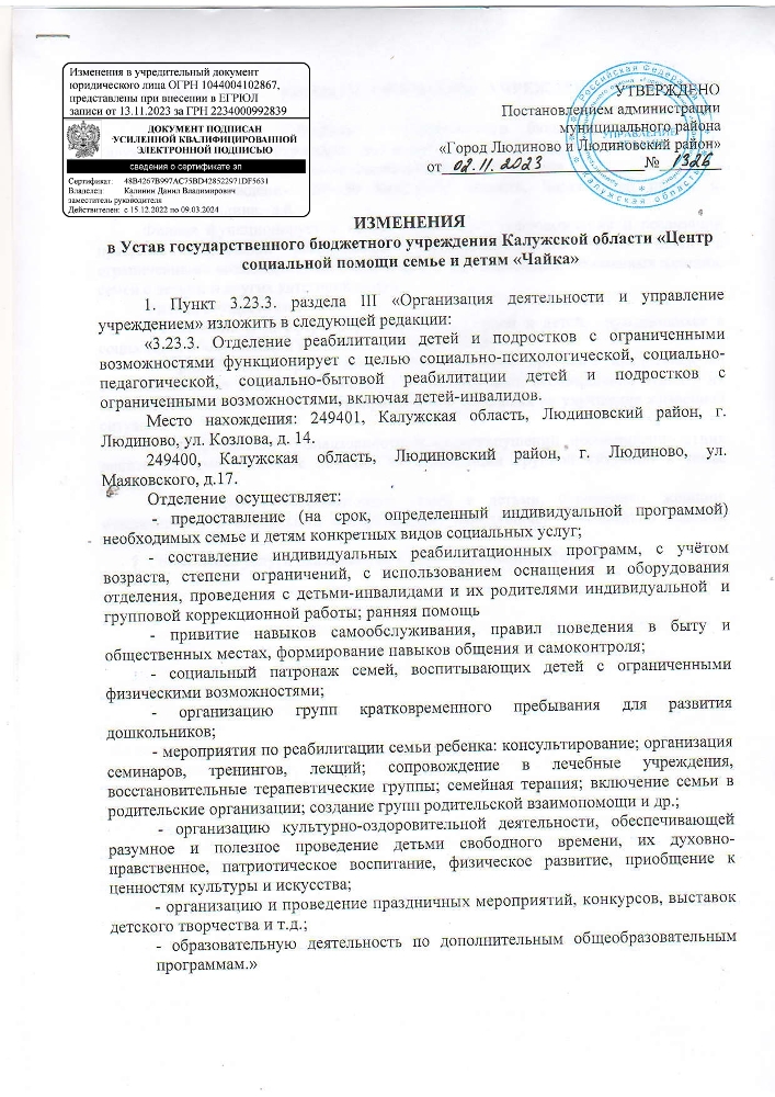 Изменения в Устав государственного бюджетного учреждения  Калужской области "Центр социальной помощи семье и детям "Чайка"