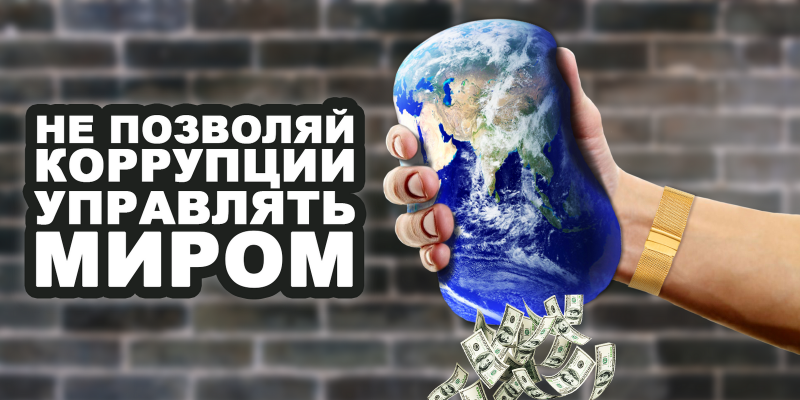 Вместе против коррупции