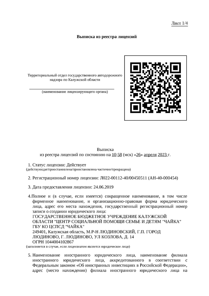 Выписка из реестра лицензий по состоянию на 10:58 26.04.2023 г.